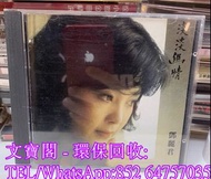 高價回收 鄧麗君CD 鄧麗君 鄧麗君-淡淡幽情CD 銀圈CD 中文CD 寶麗金CD