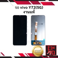 หน้าจอใช้สำหรับ Vivo Y72 5G (งานแท้) จอมือถือ จอโทรศัทพ์  อะไหล่ทดแทนหน้าจอ (มีการรับประกัน)