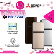 MITSUBISHI ตู้เย็น 2 ประตู รุ่น MR-FV22T ขนาด 7.3 คิว และ รุ่น MR-FV22S ขนาด  7.3 คิว FV22S FV22T MRFV22S