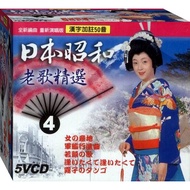 Japan Showa Old Songs Selection-4/5VCD (Fusheng Shopping Center)