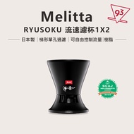 [Japan Limited] Melitta Flow Rate Filter Cup Trapezoidal Controllable RF1X2 1-4 Persons SCAJ 2025 Re