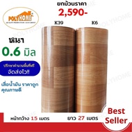 เสื่อน้ำมัน ยกม้วนใหญ่ หนา 0.6 มิล หน้ากว้าง 1.5เมตร  ยาว27เมตร เกรดเอ คุณภาพดี