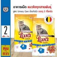 Lara Urinary Care 2 Kg. อาหารแมว สูตรป้องกันโรคทางเดินปัสสาวะ ลดความเสี่ยงโรคนิ่ว สำหรับแมวโต (2 กิโลกรัม/ถุง) x 2 ถุง