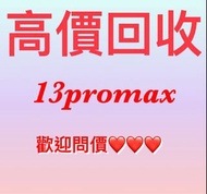 高價回收iPhone13pro Max 無花無崩 歡迎查詢問價