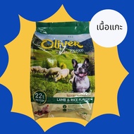 Oliver dog โอลิเวอร์ ด็อก โกลด์ รสเนื้อเเกะและข้าว ขนาดบรรจุ1กิโลกรัมx10ถุงแถมฟรี3ถุง(เลือกสูตรได้)