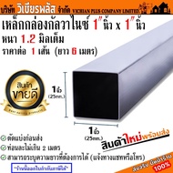 มีส่วนลดค่าส่ง!! เหล็ก เหล็กกล่อง เหล็กกล่องกัลวาไนซ์ 1 นิ้ว x 1 นิ้ว หนา 1.2 มิลเต็ม เส้นละ 6 เมตร แล้วตัดแบ่งให้ตามต้องการ(ตัดได้ยาวสุด 2 เมตร) พร้อมส่ง ราคาถูกสุด !!