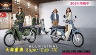 天美重車 Super Cub 110 Honda本田小狼歡迎預購