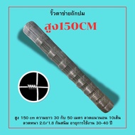 ตาข่ายถักปม รั้วตาข่ายเเรงดึง ช่องตา4*6นิ็ว ความสูง1.5เมตร ยาว30เมตร/50เมตร ตาข่ายลวดเหล็ก