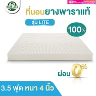 VERZA LATEX ส่งฟรี!! ผ่อน0% ที่นอนยางพารา TOPPER 3.5 ฟุต หนา 4 นิ้ว รุ่น Premium แถมฟรีปลอก 2 ชั้น ขอบสีทองติดซิปถอดซักได้ และหมอน Knobby 1 ใบ รับประกัน 10 ปี