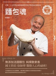 麵包魂: 巴黎二十五年烘焙師徐國斌帶你吃出無添加法國原味