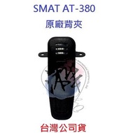 SMAT AT-380 原廠背夾 原廠背扣 對講機背扣 無線電背夾 AT380