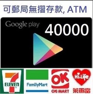 【日本代購】日本安卓 40000點 Google Play Gift Card 也有1500/3000/10000