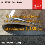 แผ่นโฟเมก้า แผ่นลามิเนต ยี่ห้อ Formica สีชมพู รหัส 8858 Just Rose พื้นผิวลาย Matte (UN) ขนาด 1220 x