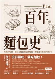 百年麵包史：吃軟到吃硬，從紅豆麵包到法國麵包，改變日本飲食的150年 (新品)