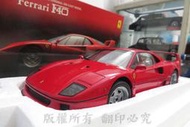 調整收藏 Kyosho Ferrari F40 (Red) 法拉利紀念款 經典雋永