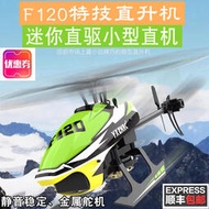 羽翔F120無刷直驅直升機6通道3D特技遙控航模飛機偉力k110 m12 s2