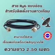 Pattana สาย Rg6 แบบอ่อน สำหรับติดตั้งจานดาวเทียม ความยาวสาย 2.50 เมตร