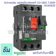 Schneider GV2 มอเตอร์เบรคเกอร์ ตัวเลือก GV2ME05 (0.63-1A ) GV2ME06 (1-1.6A) GV2ME07 (1.6-2.5A) GV2ME