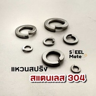 แหวนสปริง แหวนกันคลาย ขนาด M3-M12 “สแตนเลส”