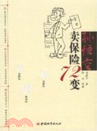 孫悟空賣保險72變（簡體書）