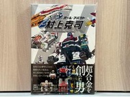全新現貨 ALL ABOUT 村上克司 超級英雄工業 設計藝術作品集 日文書籍
