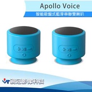 《視冠》現貨 促銷 阿波羅 Apollo Voice 智能吸盤式 藍芽串聯雙喇叭 藍芽喇叭 (2入) 公司貨