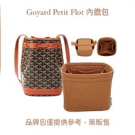 預購❗️ Goyard Petit Flot水桶包內膽包 專用內膽包 收納包 包中包 毛氈收納包 內袋