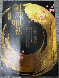 全新 劍魂如初 懷觀