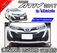 สเกิร์ตหน้า Yaris ATIV 2017-2018 ลิ้นหน้า ทรง TRD รุ่นไม่มีสปอร์ตไลท์ พลาสติก ABS งานดิบ ไม่ทำสี (5D