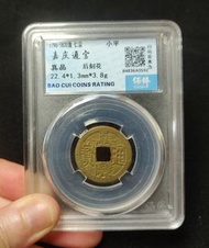 嘉慶通寶 後刻花