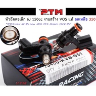 ( PRO+++ ) โปรแน่น.. หัวฉีดแต่ง หัวฉีดน้ำมันแต่ง ตอเล็ก 6J 150cc งานสร้าง VOS แท้ W110i new-W125i new-MSX-PCX-Dream-Click125i I PTM Racing ราคาสุดคุ้ม หัว ฉีด น้ำมัน หัว ฉีด เชื้อเพลิง หัว ฉีด น้ำมันดีเซล หัว ฉีด อิเล็กทรอนิกส์ efi