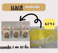 แมสเกาหลี แมสKF94เด็ก หน้ากากอนามัย รุ่นเกาหลี KF94 แมสเกาหลี 3D ป้องกันการแพร่กระจายของเชื้อโรค (แพ็ค 10 ชิ้น)*พร้อมส่งจ้า