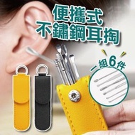 6件裝 皮套不鏽鋼掏耳棒组 掏耳棒 皮套 清理耳朵 清潔耳朵 採耳 挖耳朵 挖耳勺 挖耳器 掏耳神器 挖耳器 創意挖耳勺（6件套裝/送皮套/黃色） [平行進口]