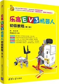樂高EV3機器人初級教程(第2版)（簡體書）