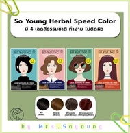 📌ใหม่ล่าสุด📌 ครีมปิดหงอก จากประเทศเกาหลี แบรนด์ So Young Herbal Speed Color