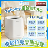家の逸 - 【2026 New】Yohome 廚餘機PRO│智能粉化減量發酵堆肥可視窗自清潔可卸洗刀組多用途環保廚餘機PRO (JF6001A)【香港行貨】