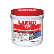 LANKO 731 ปูนซ่อมผสมไฟเบอร์ สำหรับงานฉาบซ่อมแซมโครงสร้าง ขนาด 5kg