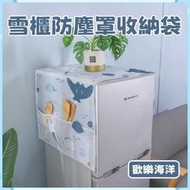 HOME LIVING - 雪櫃防塵罩收納袋（歡樂海洋）雪櫃防塵罩 家用洗衣機防水掛袋 單開門雪櫃蓋布