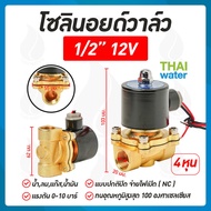 Solenoid valve โซลินอยด์วาล์ว วาล์วไฟฟ้า 1/2 นิ้ว 12VDC แบบปกติปิด จ่ายไฟเปิด ( NC )