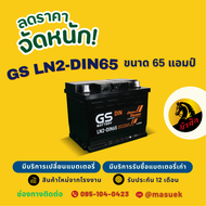 GS Battery LN2-MF DIN65 แบตเตอรี่รถยนต์ แบตขั้วจม แบต 65 แอมป์ ไฟแรง ใหม่จากโรงงาน มีรับประกัน 1 ปี
