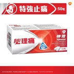 Panadol必理痛特效藥丸 50粒