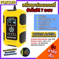 รับประกัน FOXSUR เครื่องชาร์จแบตเตอรี่ 12V10A 24V5A 6-180 Ah แอมป์ (7ระบบ)รุ่นสมาร์ทชาร์จ พร้อมจอ LE