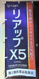 日本 大正製藥 82165 RiUP X5 生髮水店頭藥局展示企業物廣告旗幟布條立旗稀有180x70公分J185-22