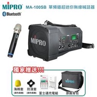永悅音響 MIPRO MA-100SB 單頻道超迷你無線喊話器 三種組合任意選購 贈多項好禮 歡迎+露露通詢問(免運)