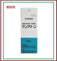 ONE CLEAN 寵物用消炎及清潔眼藥水 15ml (貓狗寵物適用) (平行進口)(使用期限:2028年8月31日)