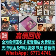 高價誠收唱片！鄧麗君、梅艷芳黑膠，Beyond、周傑倫CD等等 亦收上門收CD、黑膠！