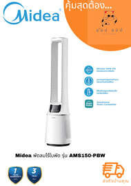 พัดลมไร้ใบพัด Midea Air multiplier รุ่น AMS150-PBW Arctic White