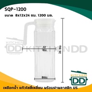 Glass Jug Square Plastic Lid US 8x12x24 Cm. 1200ml Capacity- 1 Leaf