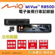 送128G記憶卡 Mio MiVue R850D 電子後視鏡行車記錄器 SONY星光級 WiFi GPS 公司貨 智慧聲控