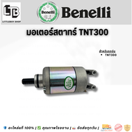 มอเตอร์สตาร์ท Benelli tnt300 (motor starter for Benelli tnt300)